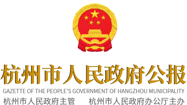 杭州市人民政府公报LOGO