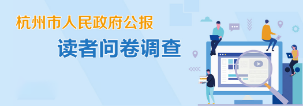杭州市人民政府公报读者问卷调查