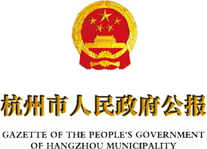 杭州市人民政府公报